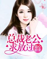 偷心嬌妻：總裁老公求放過(guò)