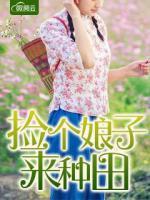 撿個(gè)娘子來種田
