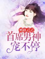 婚路迢迢：首席男神寵不停