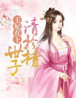王妃在上：世子，請矜持！