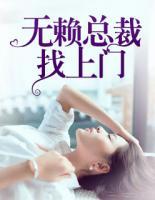 無賴總裁找上門