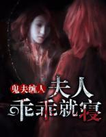 鬼夫纏人：夫人乖乖就寢