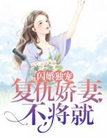 閃婚獨寵：復仇嬌妻不將就