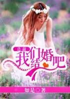 總裁，我們結(jié)婚吧