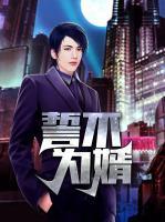 誓不為婿