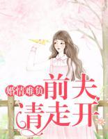 婚情難負(fù)：前夫請(qǐng)走開(kāi)