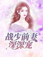 戰(zhàn)少前妻深深寵