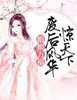 娘娘萬(wàn)福：廢后風(fēng)華驚天下