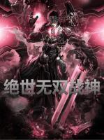 絕世無雙戰(zhàn)神