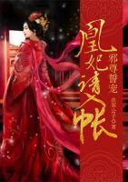 邪尊誓寵：凰妃請入帳