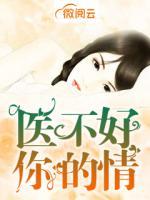 醫(yī)不好你的情