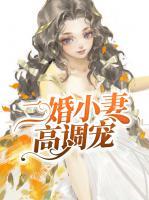 二婚小妻高調(diào)寵