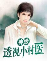 神級透視小村醫(yī)
