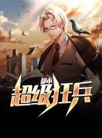 都市超級狂兵