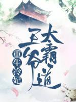 重生冷妃：王爺太霸道