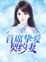 首席摯愛契約妻
