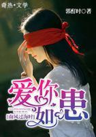 南風(fēng)過海時(shí)，愛你如患