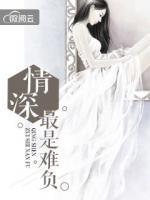 情深最是難負(fù)