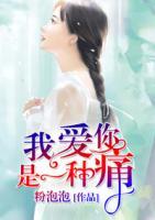 我愛你，是一種痛