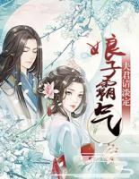娘子霸氣：夫君請淡定