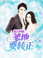報(bào)告媽咪：爹地要轉(zhuǎn)正