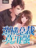 蠻橫總裁莫用強(qiáng)