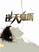 逆天鬼醫(yī)