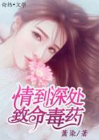 情到深處，致命毒藥