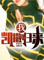 我，凱撒歸來(lái)