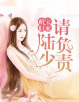 萌寶歸來(lái)：陸少，請(qǐng)負(fù)責(zé)！