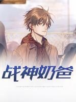 戰(zhàn)神奶爸