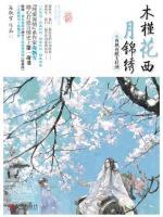木槿花西月錦繡