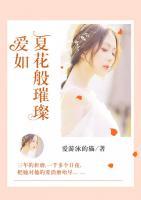 愛如夏花般璀璨