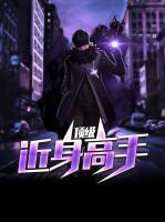 頂級近身高手