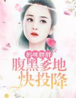 媽咪胖胖，腹黑爹地快投降