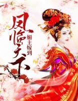 媚主嫁到：鳳臨天下