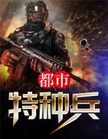 都市特種兵