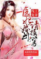 醫(yī)妃嫁到請(qǐng)接駕