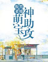 腹黑爹地：萌寶神助攻