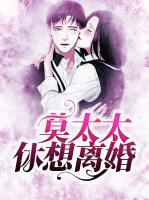 莫太太休想離婚