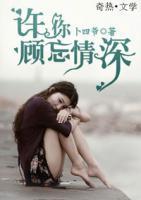 許你顧忘情深