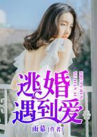 逃婚遇到愛