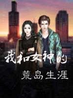 我和女神的荒島生涯