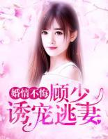 婚情不悔：顧少誘寵逃妻