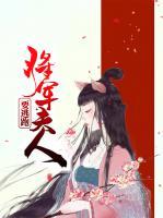 將軍夫人要逃跑