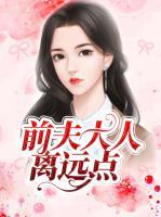 前夫大人離遠(yuǎn)點(diǎn)