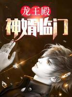 龍王殿：神婿臨門(mén)