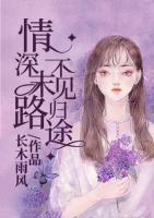 情深末路，不見歸途