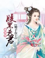 娘子在上：腹黑夫君盛寵妻