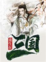 重生在三國(guó)